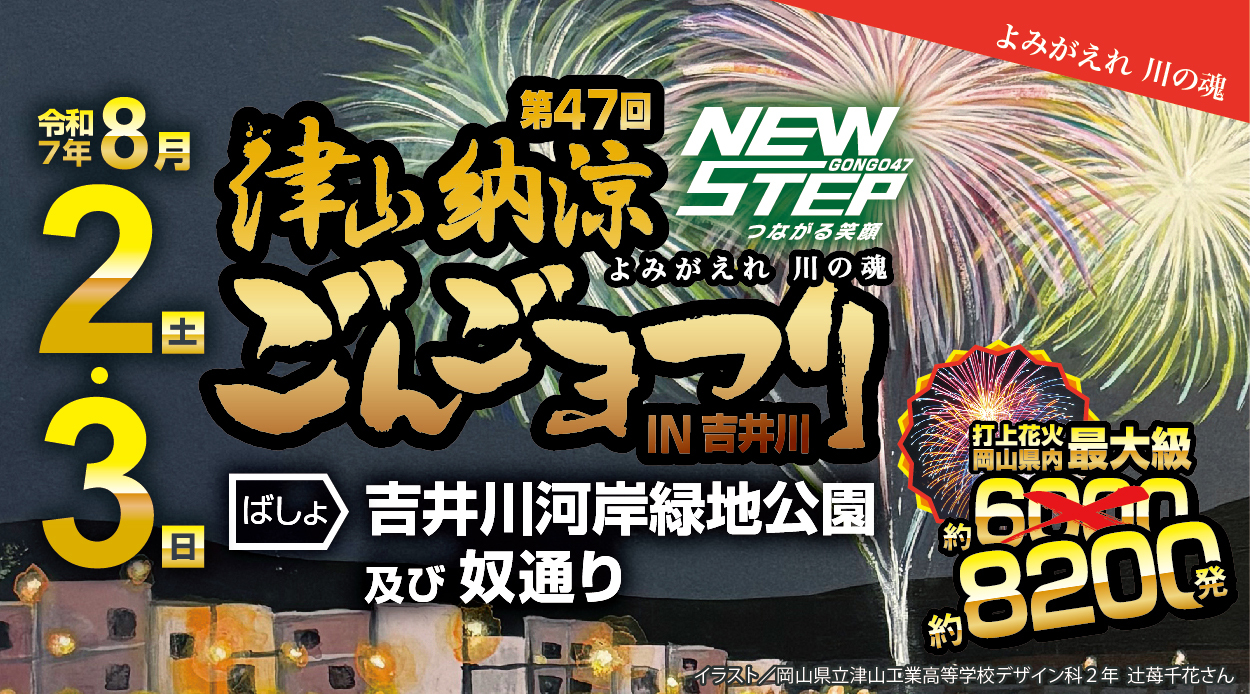 特集「2025 第47回 津山納涼ごんごまつりIN吉井川」をUPしました