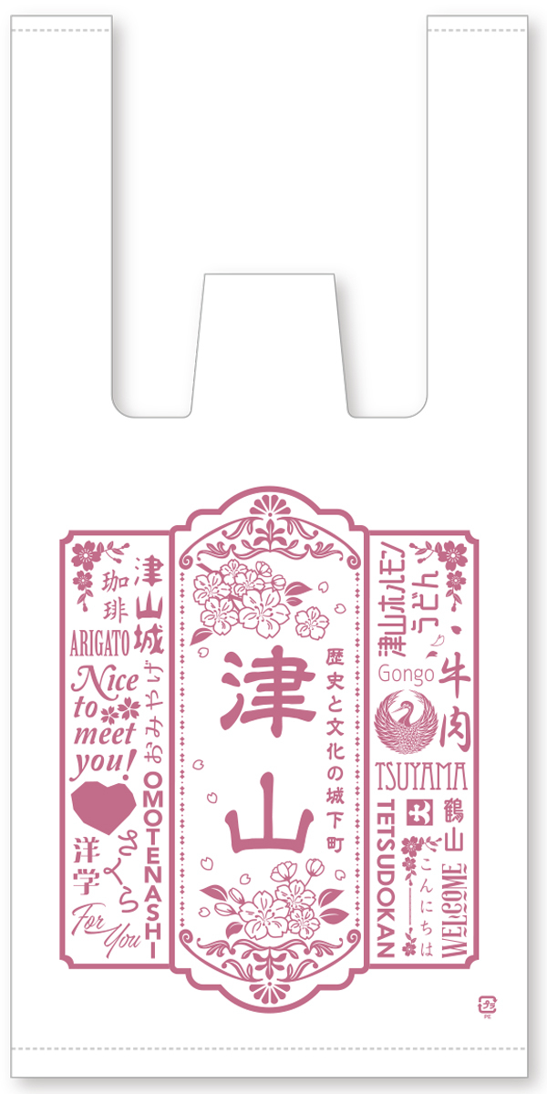 津山観光センター様 レジ袋