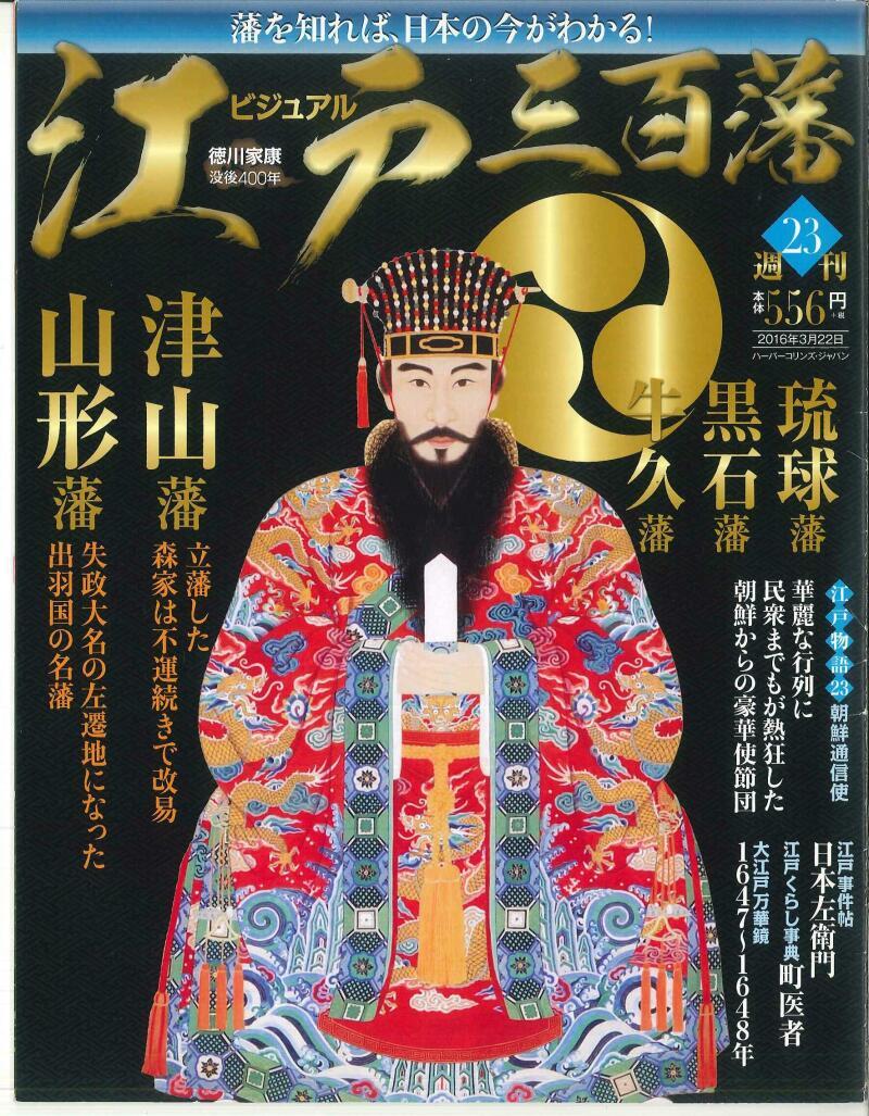 ビジュアル『江戸三百藩』23に写真提供
