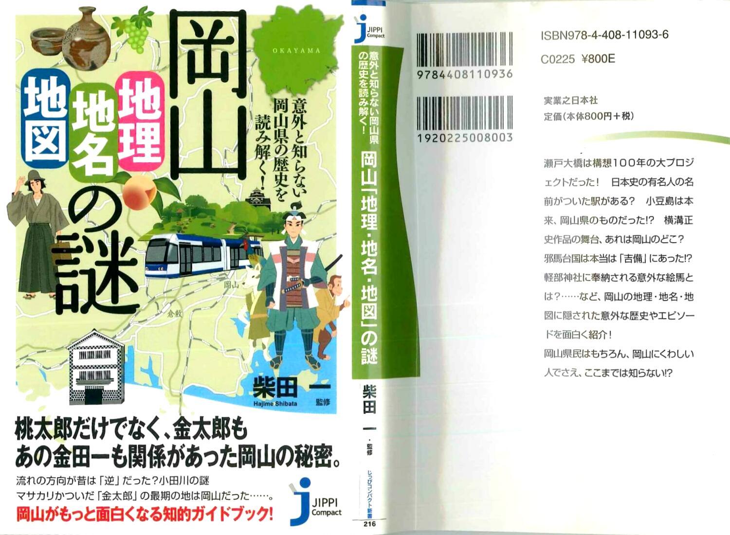 『岡山「地理・地名・地図」の謎』への写真提供