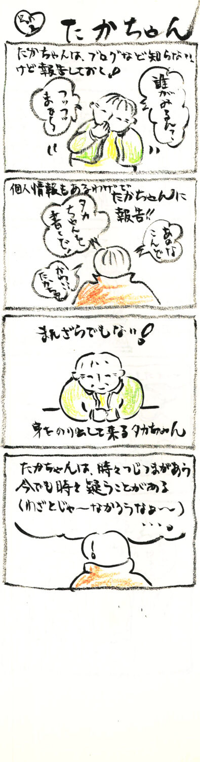 連載 たかちゃん その6
