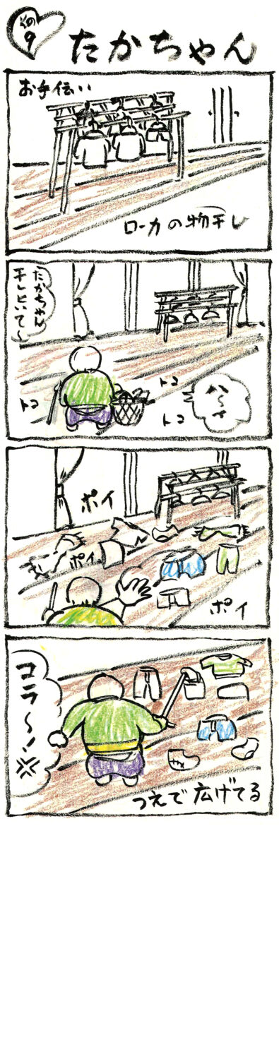 連載 たかちゃん その9