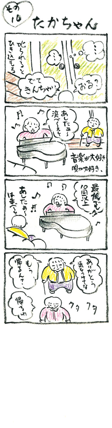 連載 たかちゃん その10