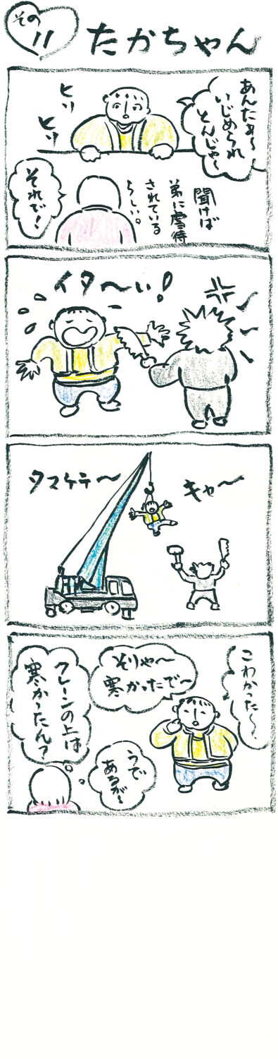 連載 たかちゃん その11