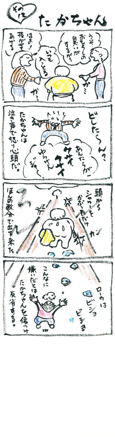 連載 たかちゃん その12