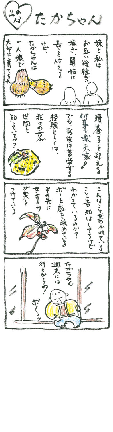 連載 たかちゃん その13