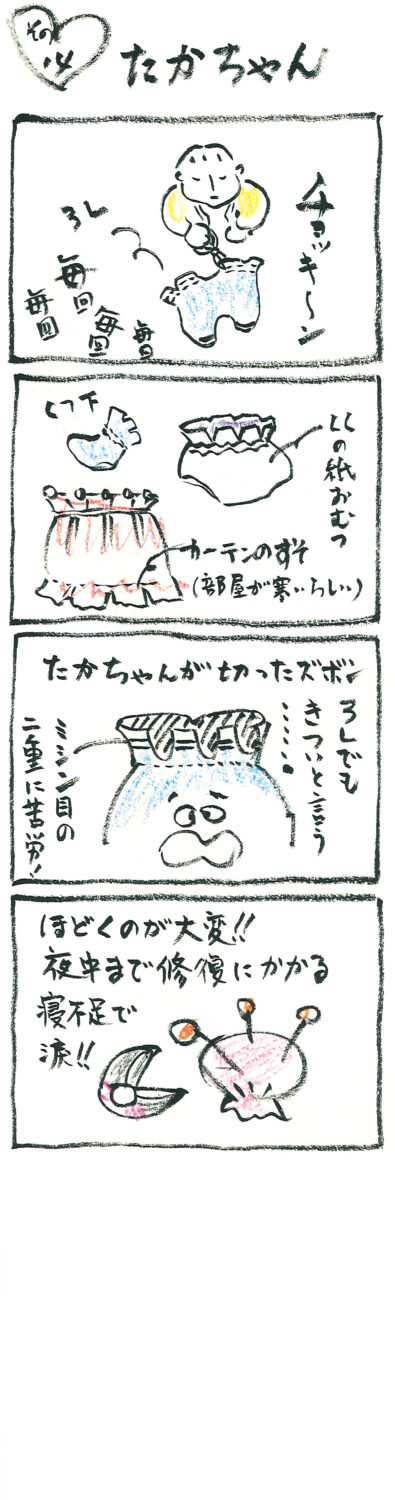 連載 たかちゃん その14