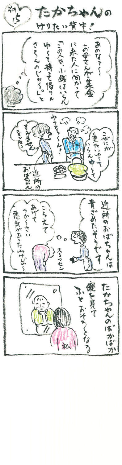 連載 たかちゃん その15