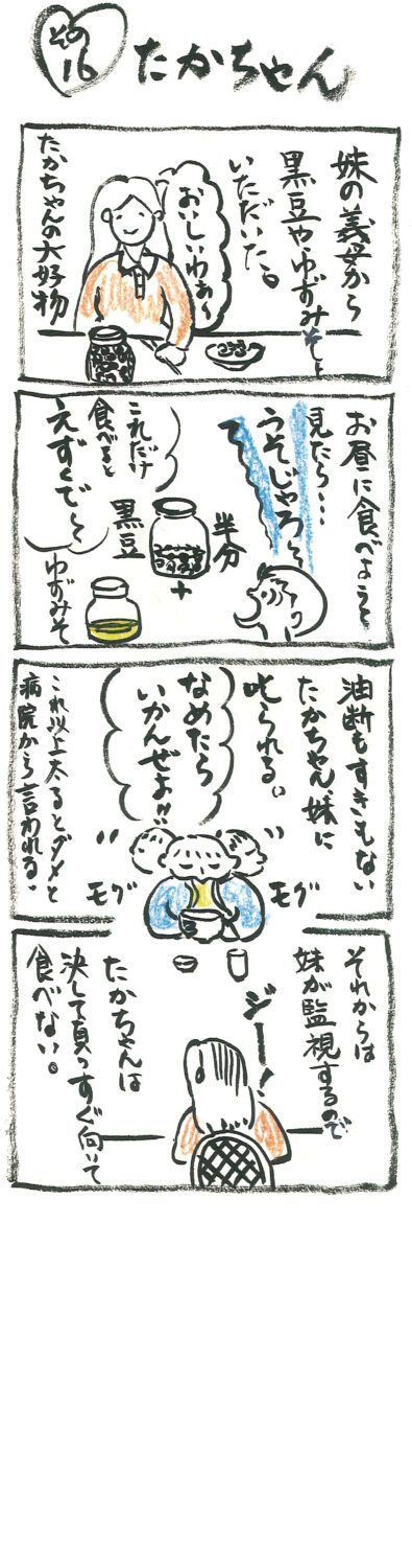 連載 たかちゃん その16