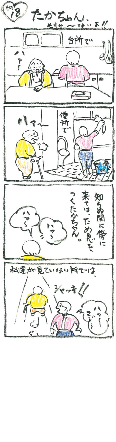 連載 たかちゃん その18