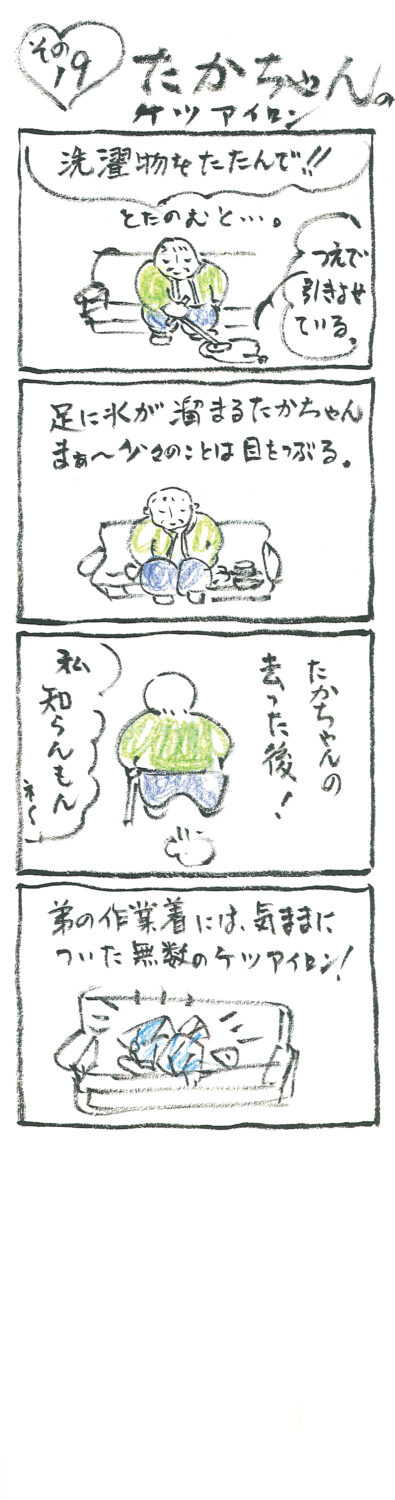 連載 たかちゃん その19
