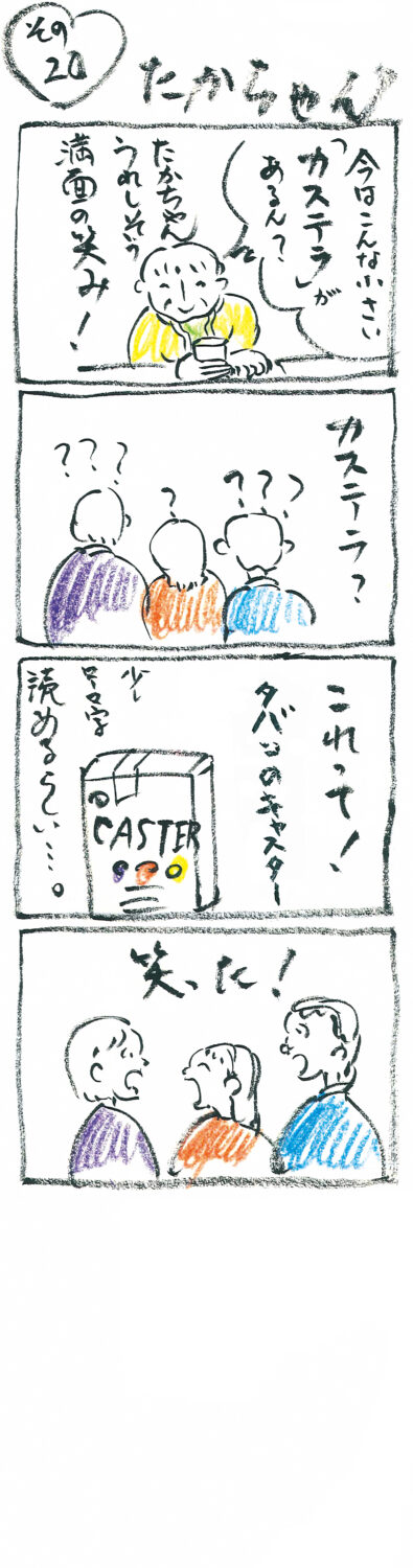 連載 たかちゃん その20