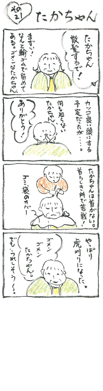 連載 たかちゃん その21
