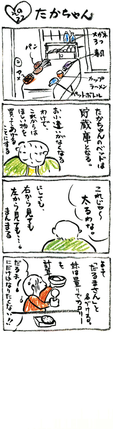 連載 たかちゃん その22