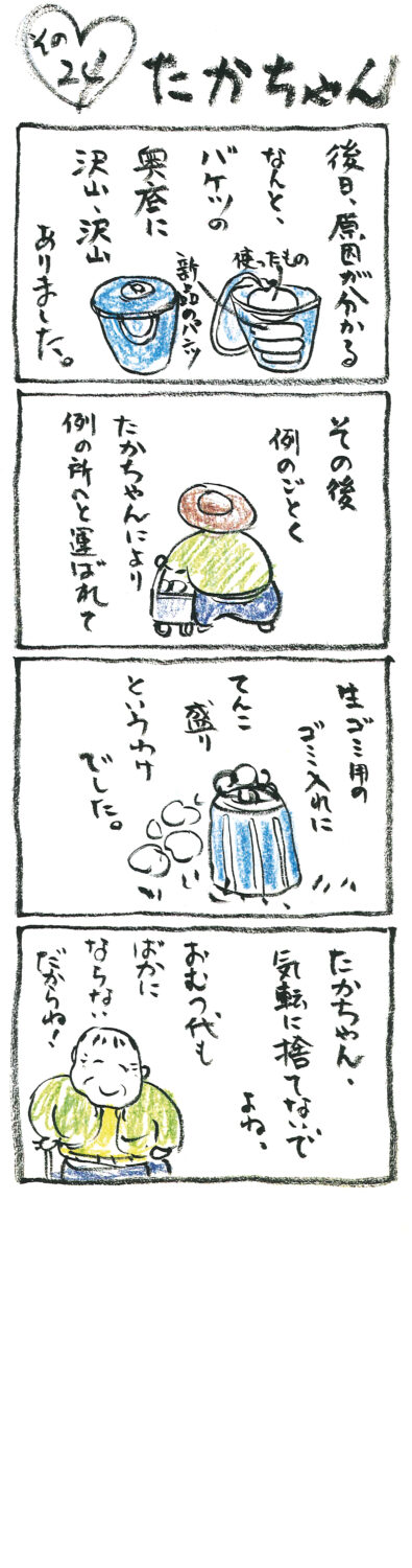連載 たかちゃん その24
