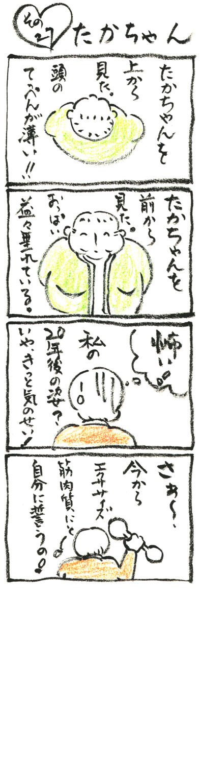 連載 たかちゃん その27