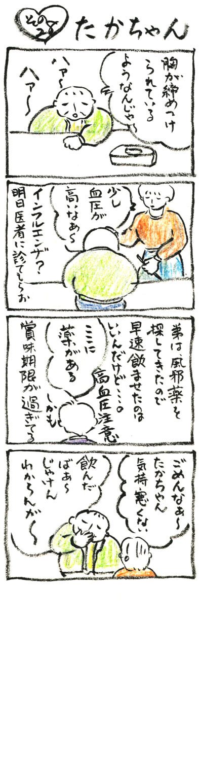 連載 たかちゃん その28