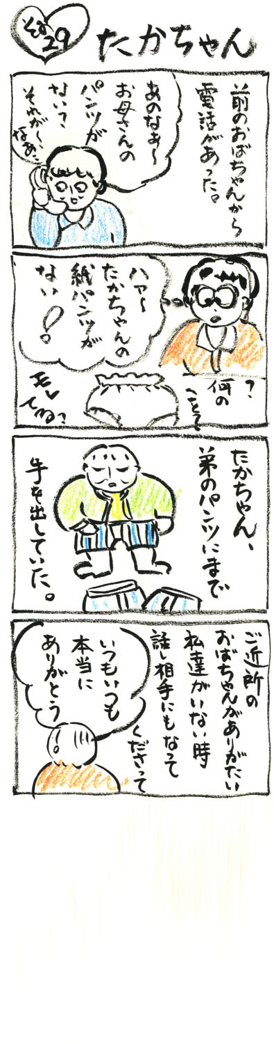 連載 たかちゃん その29