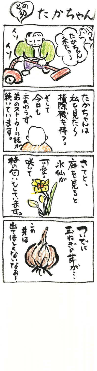 連載 たかちゃん その30