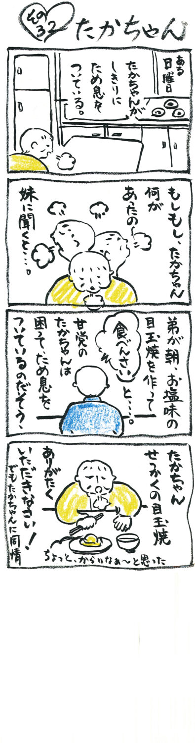 連載 たかちゃん その32