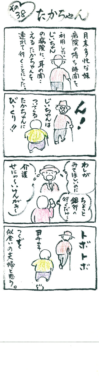 連載 たかちゃん その38